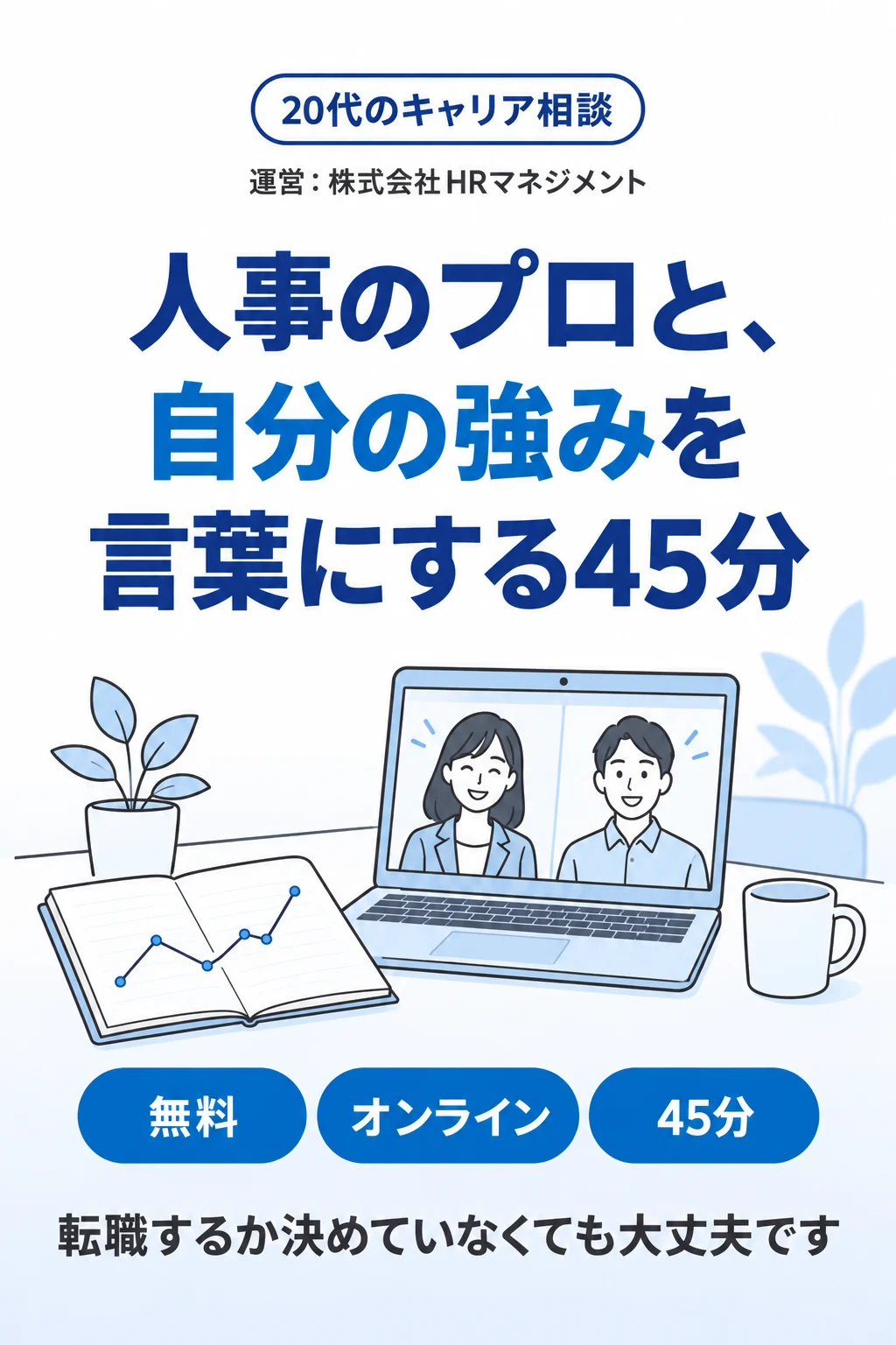 20代のキャリア相談。運営：株式会社HRマネジメント。人事のプロと、自分の強みを言葉にする45分。無料・オンライン・45分。転職するか決めていなくても大丈夫です